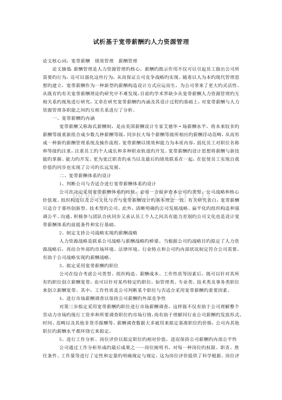 试析基于宽带薪酬的人力资源管理.doc_第1页