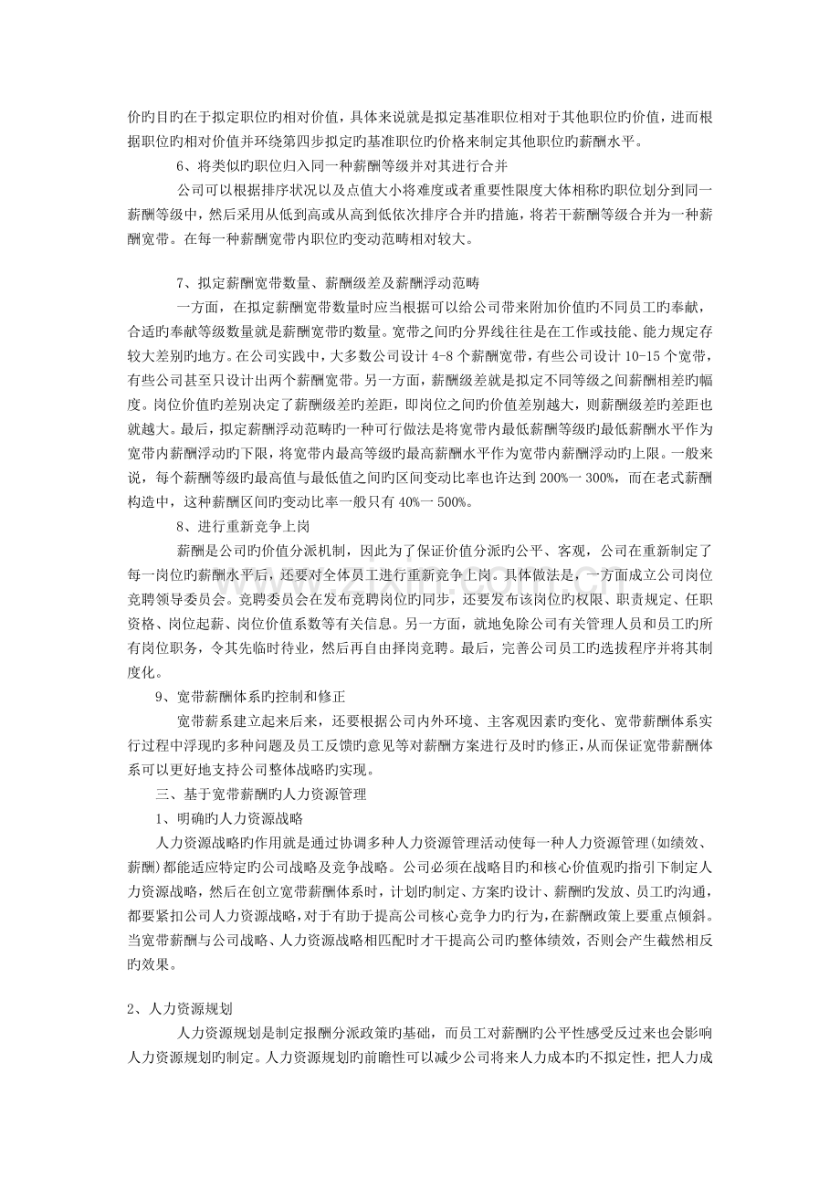 试析基于宽带薪酬的人力资源管理.doc_第2页