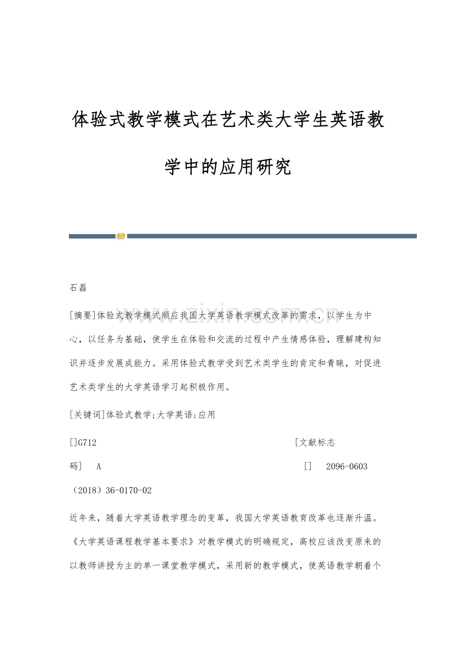 体验式教学模式在艺术类大学生英语教学中的应用研究.docx_第1页