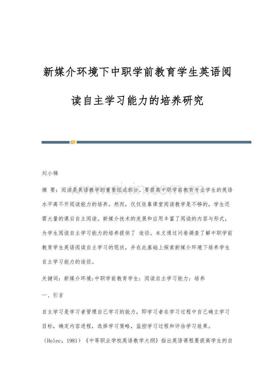 新媒介环境下中职学前教育学生英语阅读自主学习能力的培养研究.docx_第1页