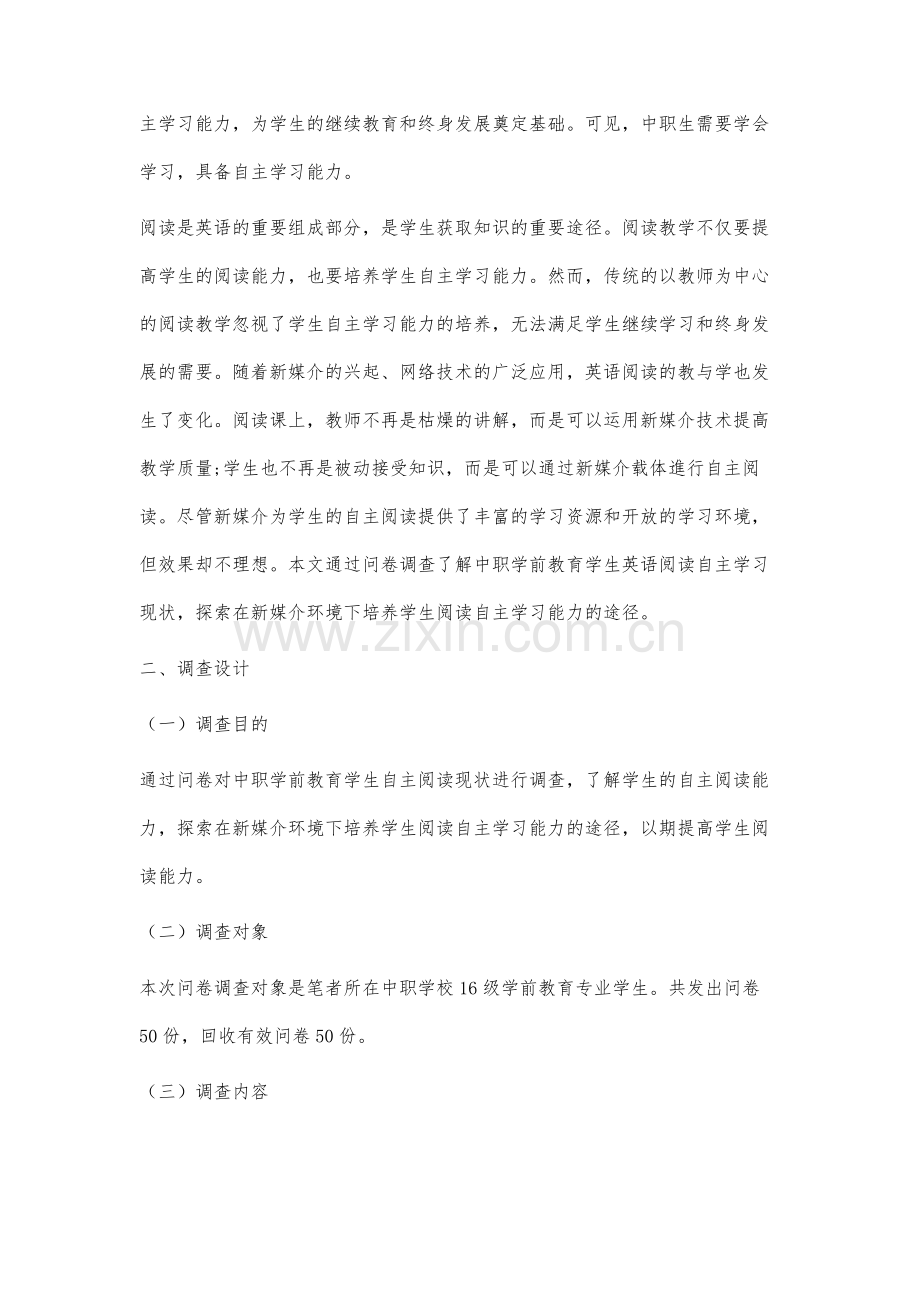 新媒介环境下中职学前教育学生英语阅读自主学习能力的培养研究.docx_第2页