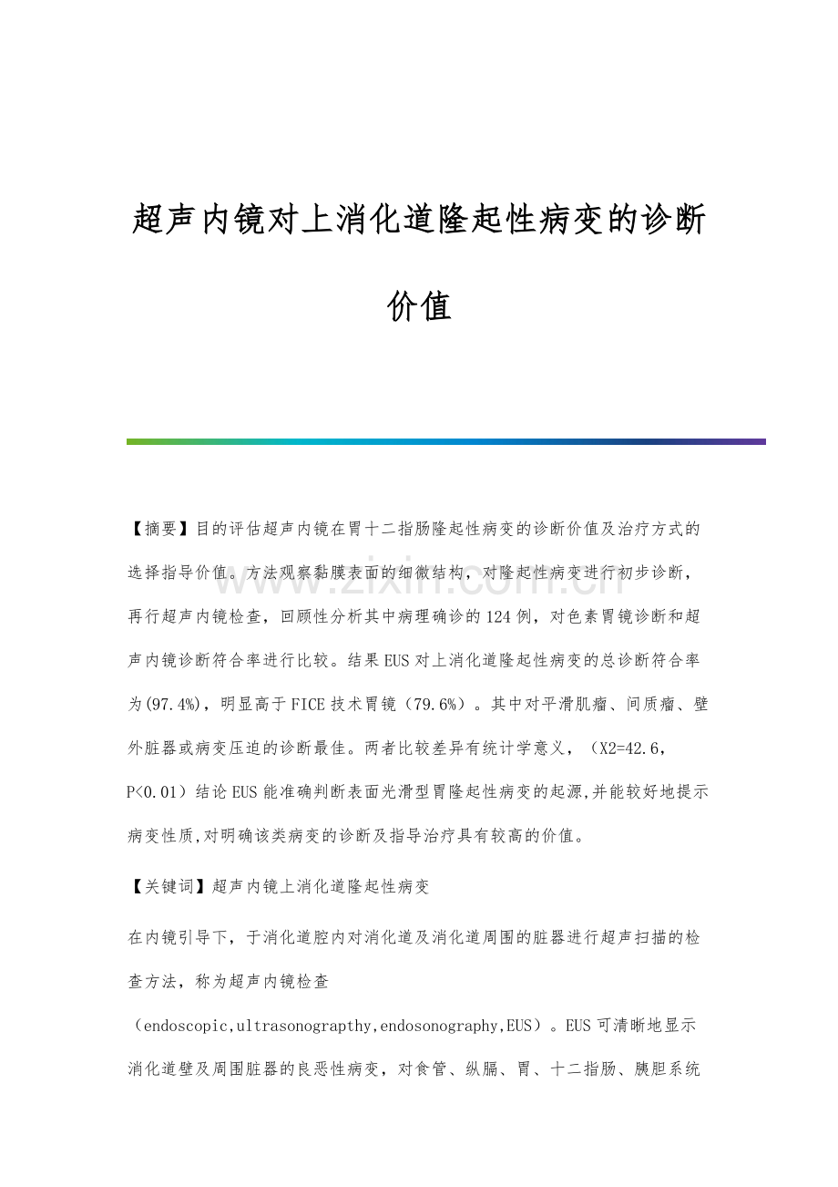 超声内镜对上消化道隆起性病变的诊断价值.docx_第1页