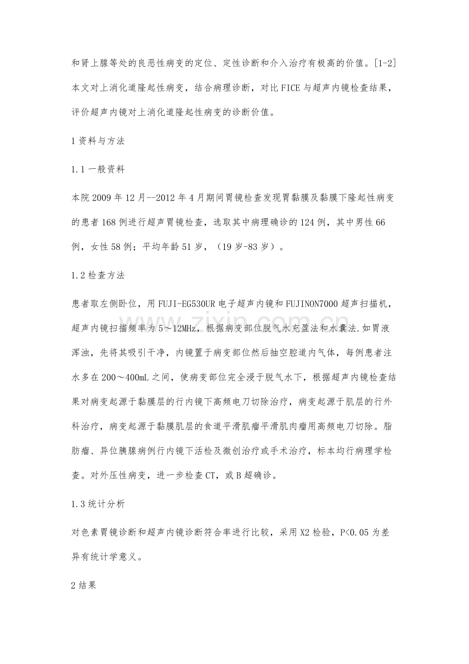 超声内镜对上消化道隆起性病变的诊断价值.docx_第2页