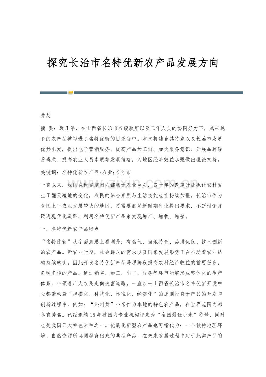 探究长治市名特优新农产品发展方向.docx_第1页