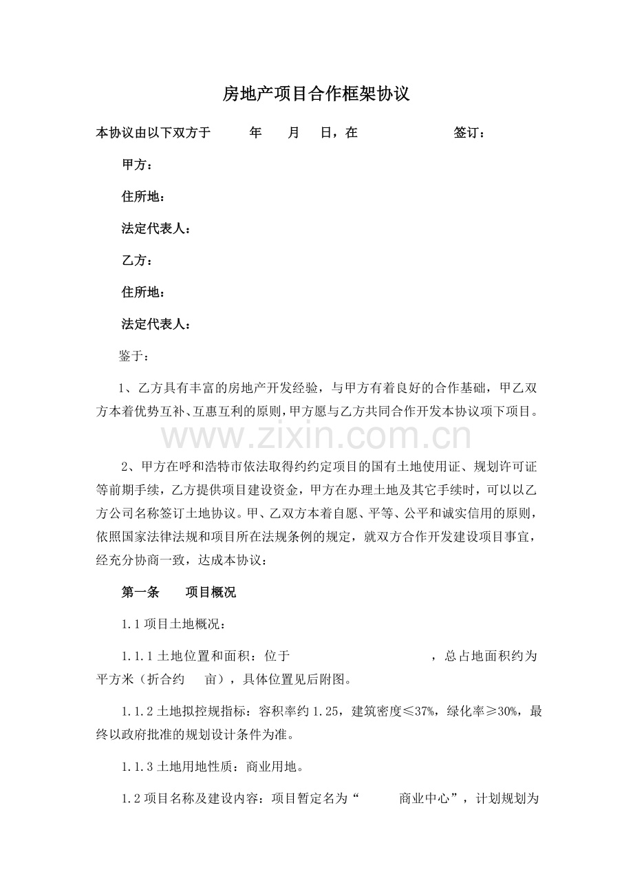 房地产项目合作框架协议.docx_第1页