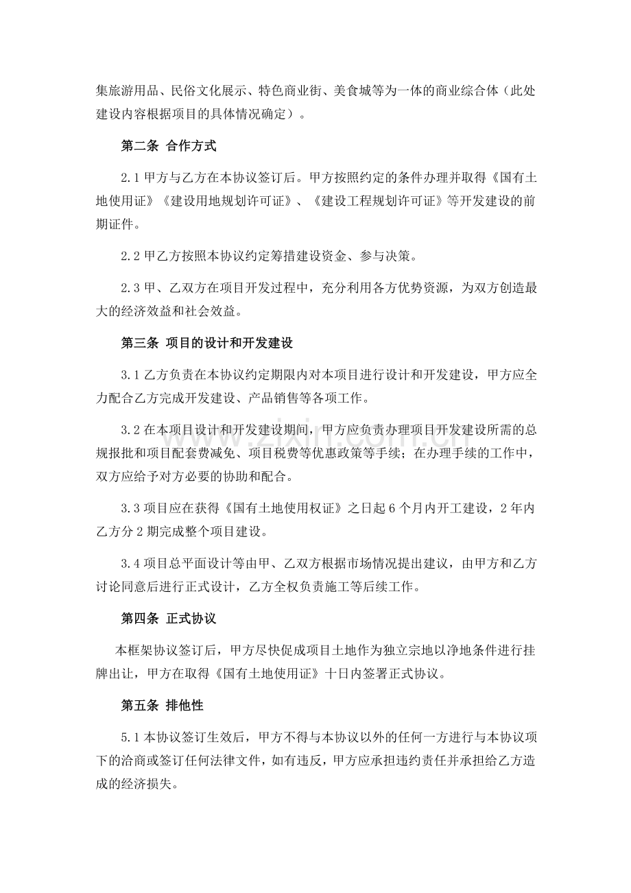 房地产项目合作框架协议.docx_第2页