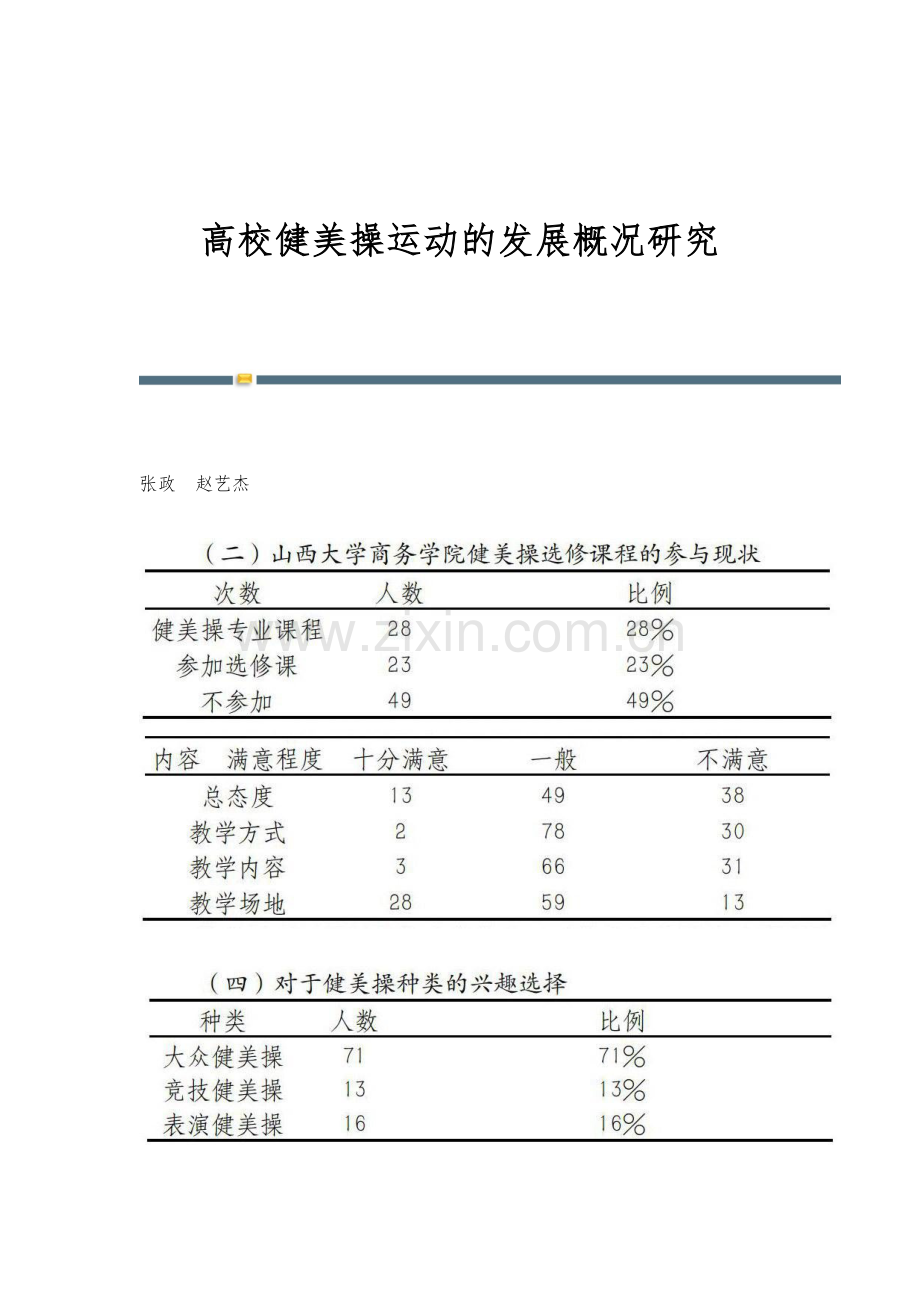 高校健美操运动的发展概况研究.docx_第1页