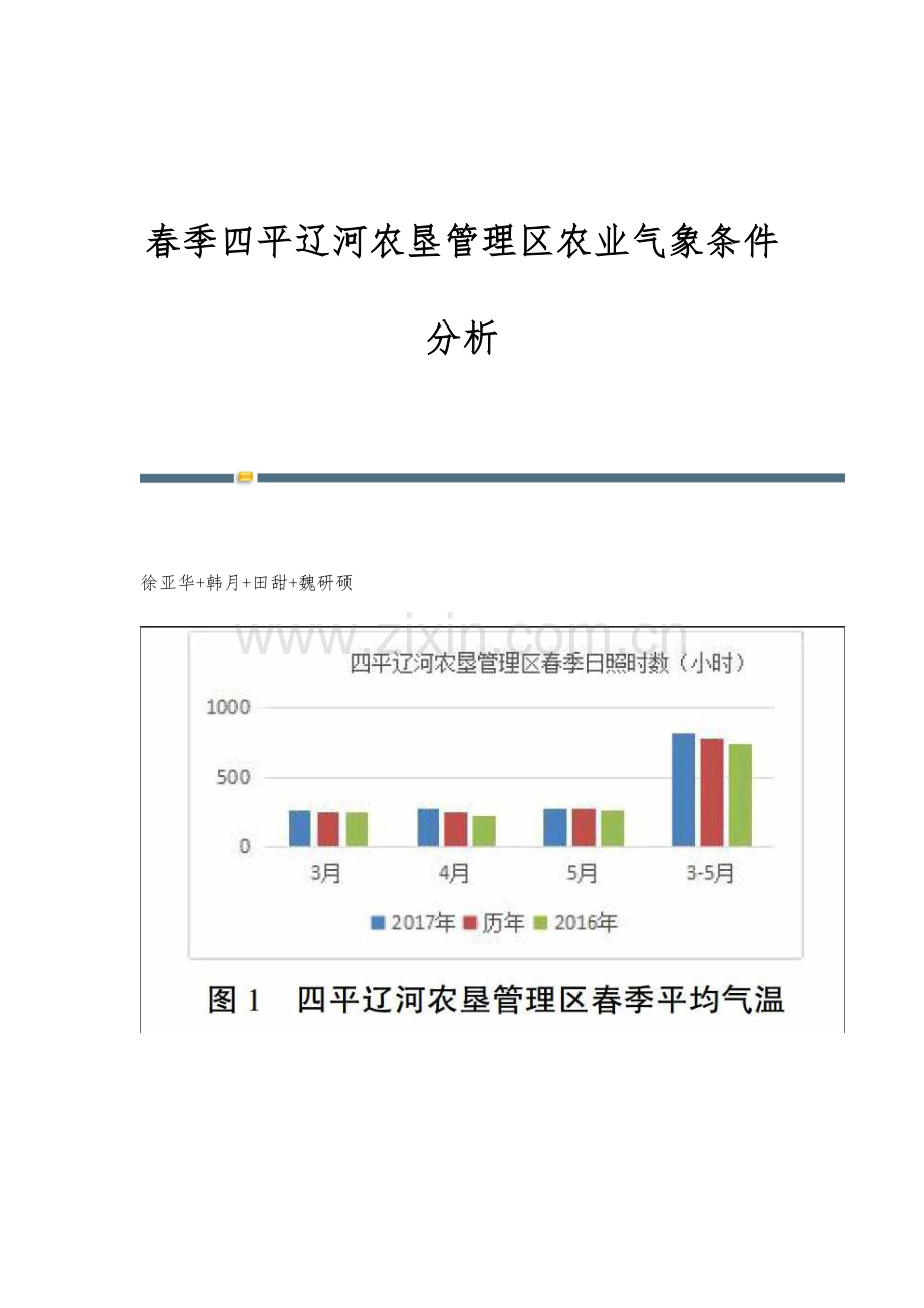 春季四平辽河农垦管理区农业气象条件分析.docx_第1页