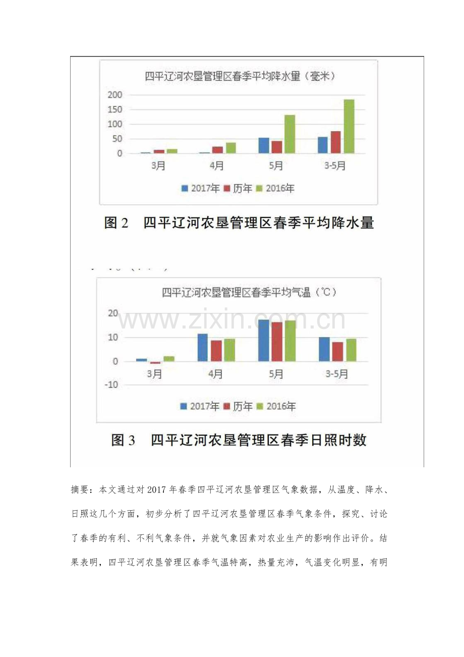 春季四平辽河农垦管理区农业气象条件分析.docx_第2页