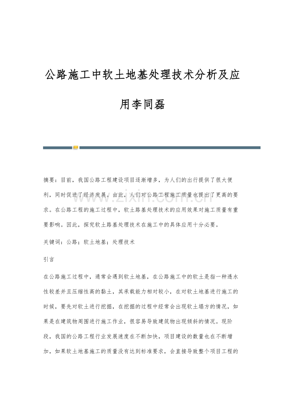 公路施工中软土地基处理技术分析及应用李同磊.docx_第1页