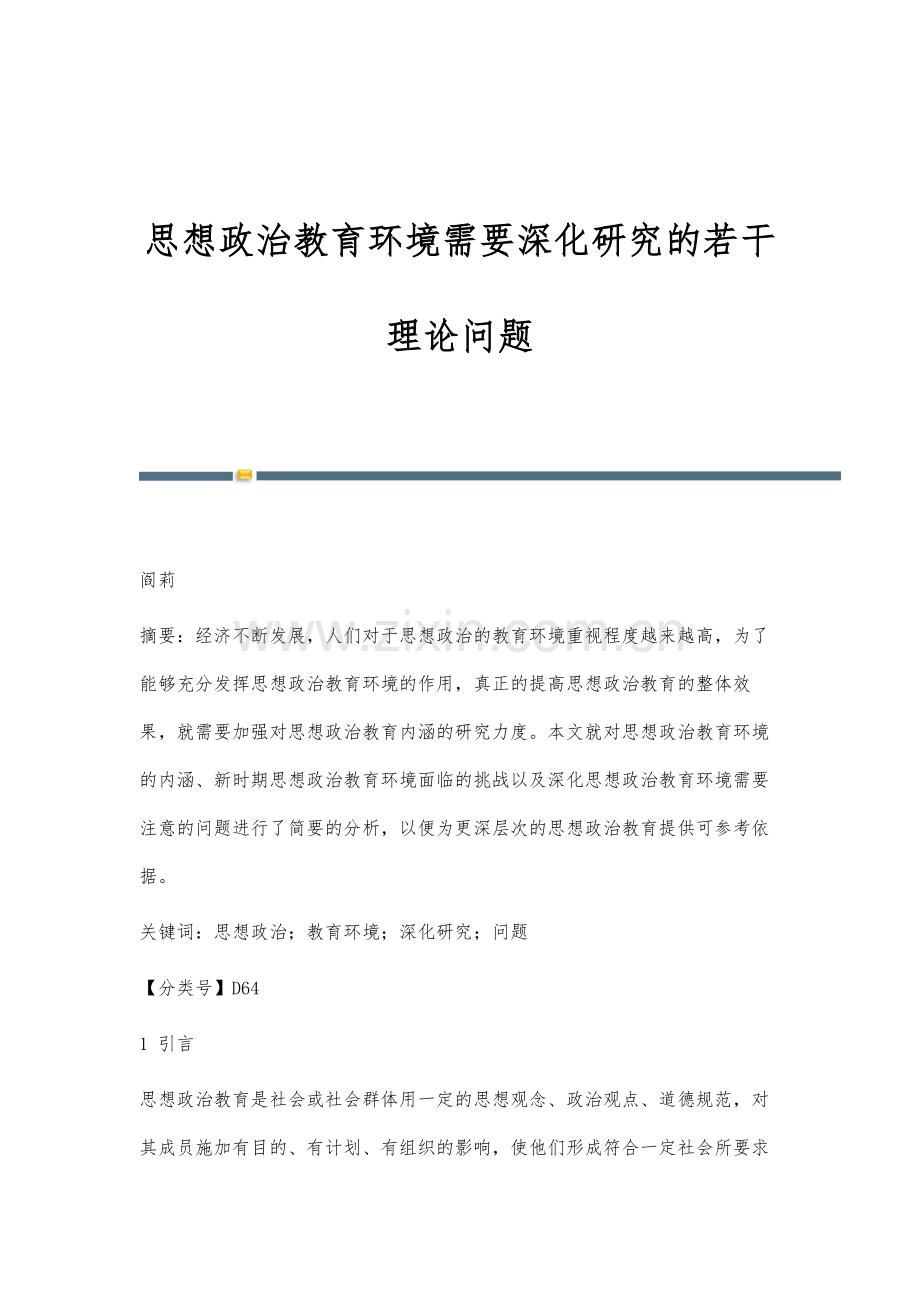 思想政治教育环境需要深化研究的若干理论问题.docx_第1页