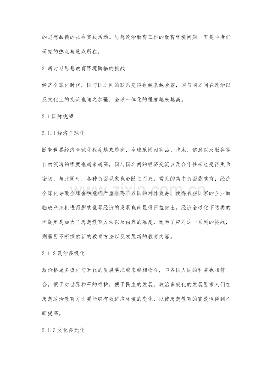 思想政治教育环境需要深化研究的若干理论问题.docx_第2页