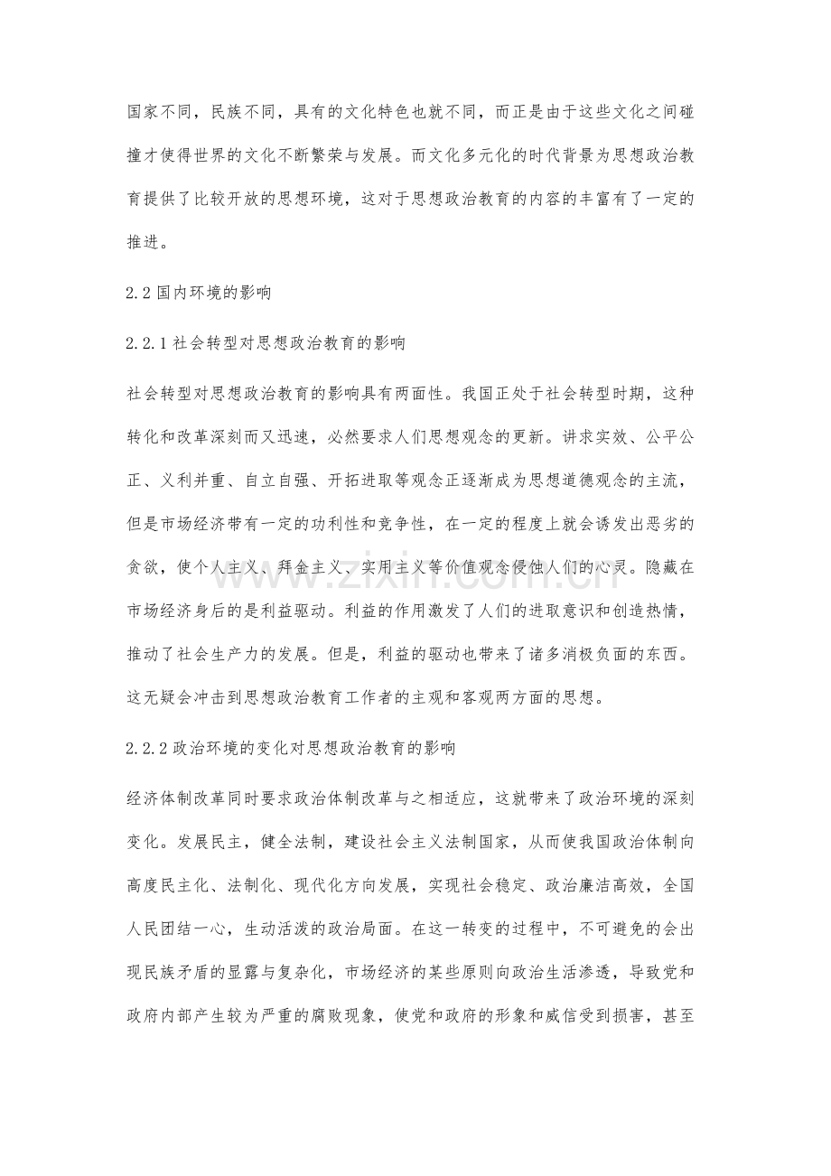 思想政治教育环境需要深化研究的若干理论问题.docx_第3页