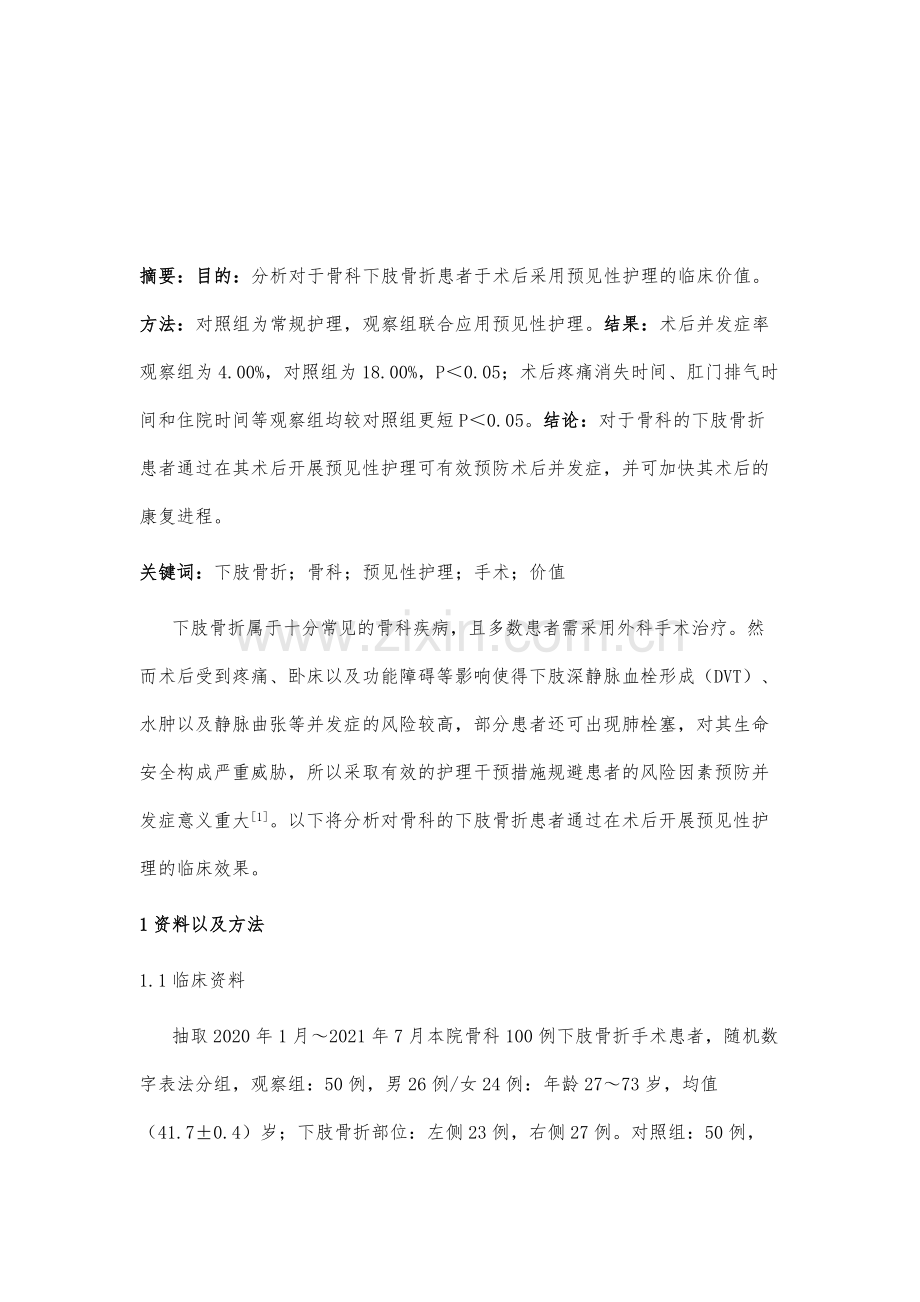 预见性护理在骨科下肢骨折术后患者护理中的应用效果.docx_第2页