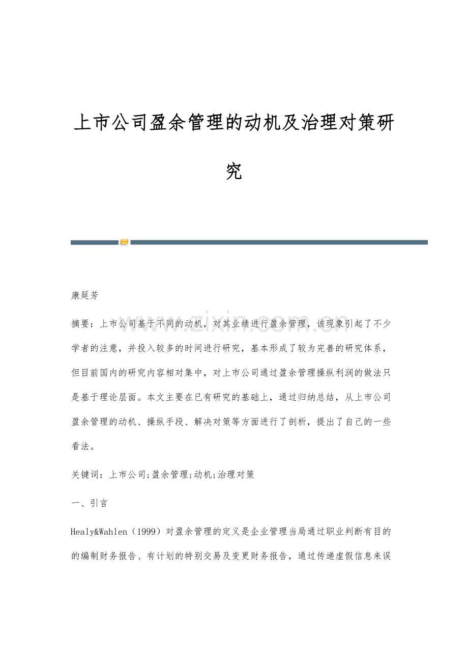 上市公司盈余管理的动机及治理对策研究.docx_第1页