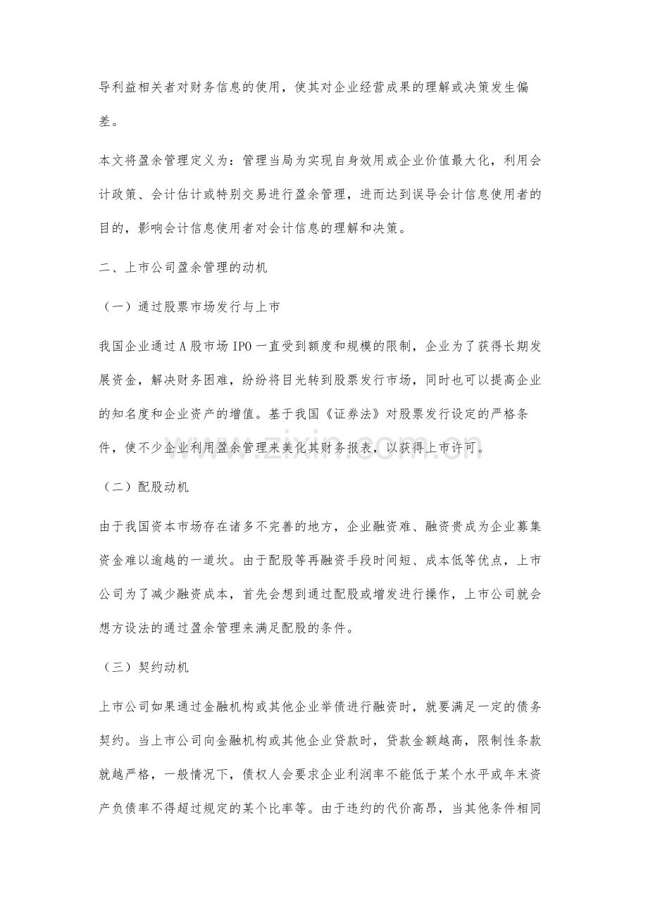 上市公司盈余管理的动机及治理对策研究.docx_第2页