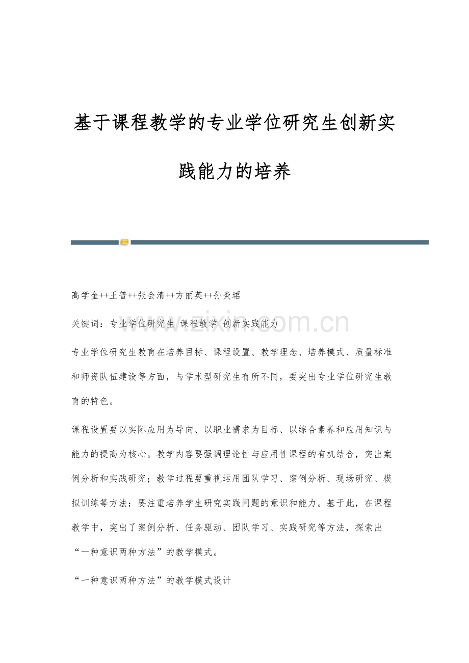 基于课程教学的专业学位研究生创新实践能力的培养.docx_第1页