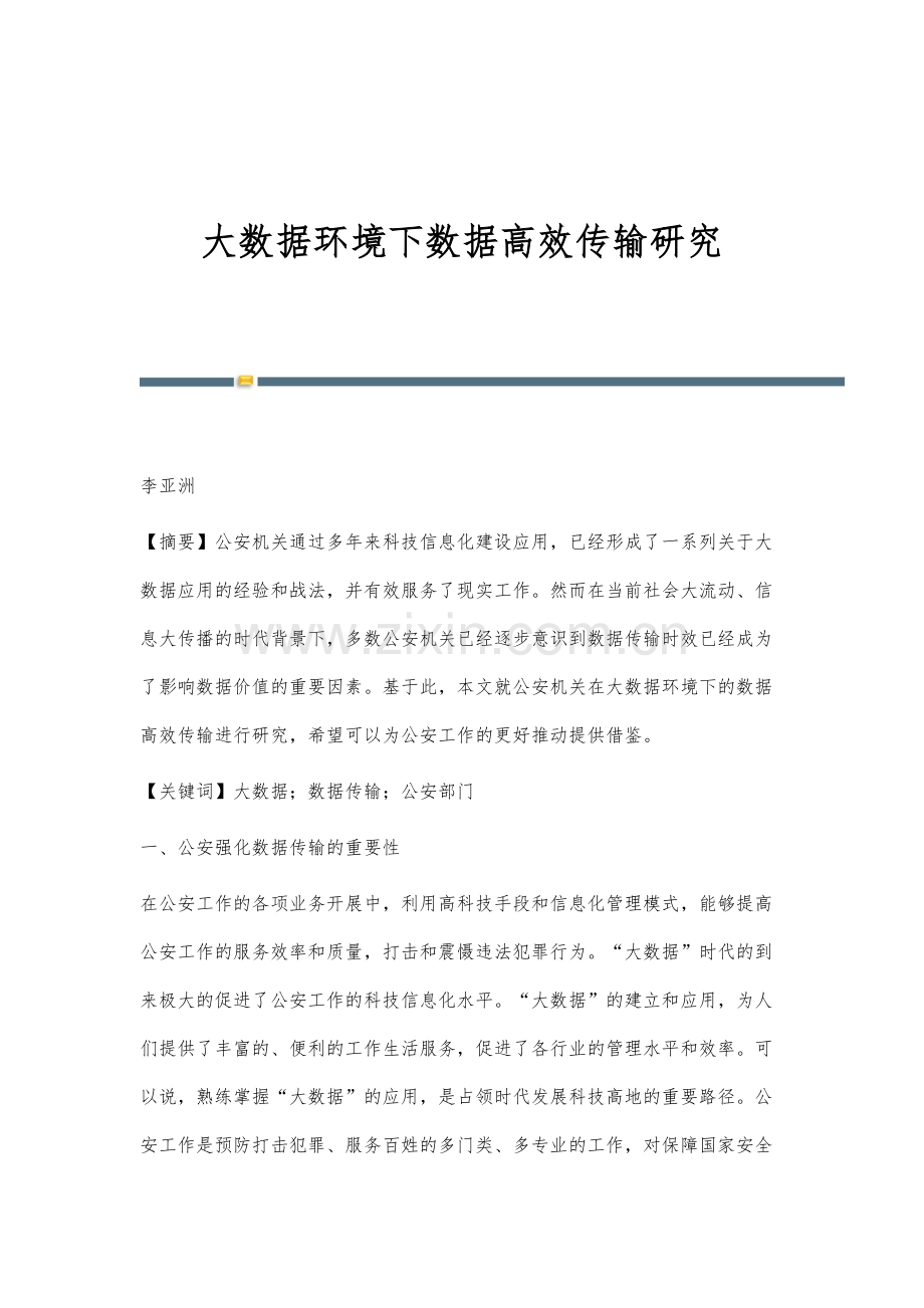 大数据环境下数据高效传输研究.docx_第1页