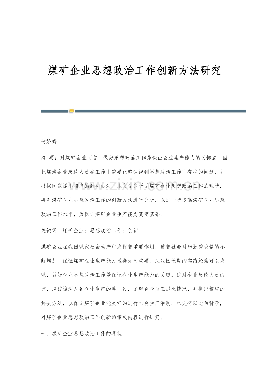 煤矿企业思想政治工作创新方法研究.docx_第1页