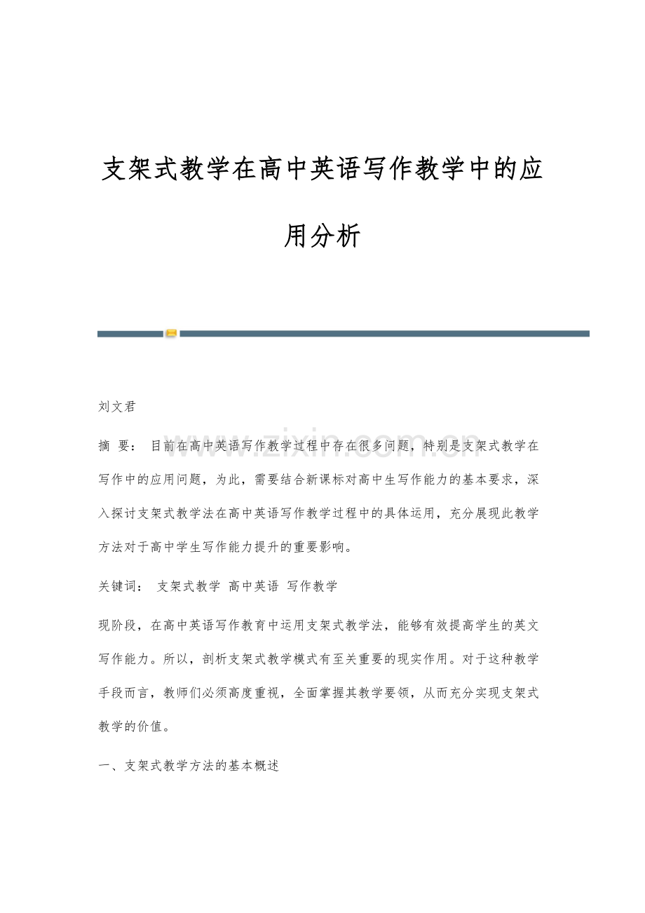 支架式教学在高中英语写作教学中的应用分析.docx_第1页