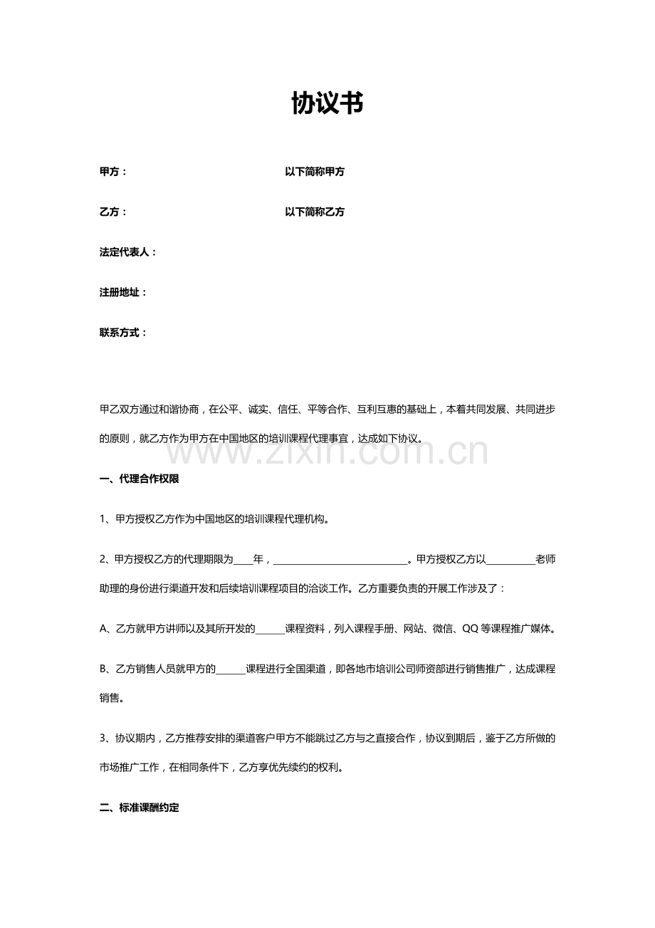 讲师合作协议标准协议.doc_第1页