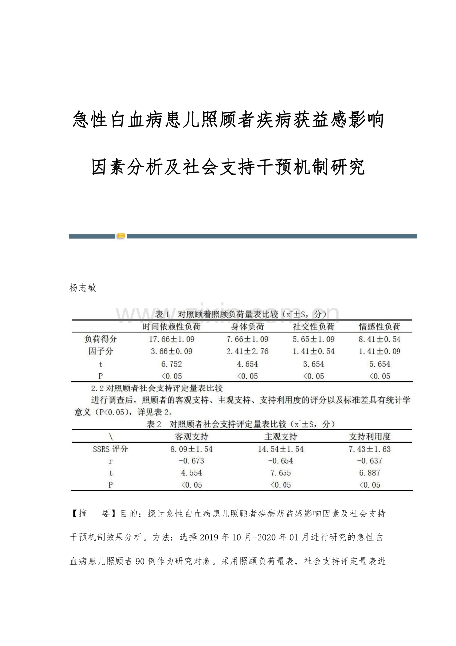 急性白血病患儿照顾者疾病获益感影响因素分析及社会支持干预机制研究.docx_第1页