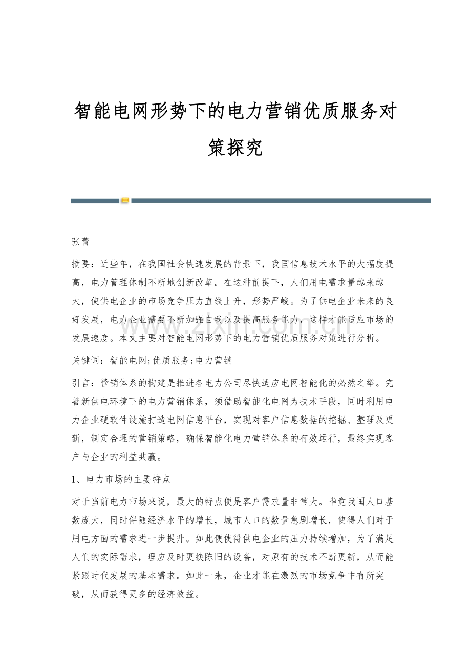 智能电网形势下的电力营销优质服务对策探究.docx_第1页