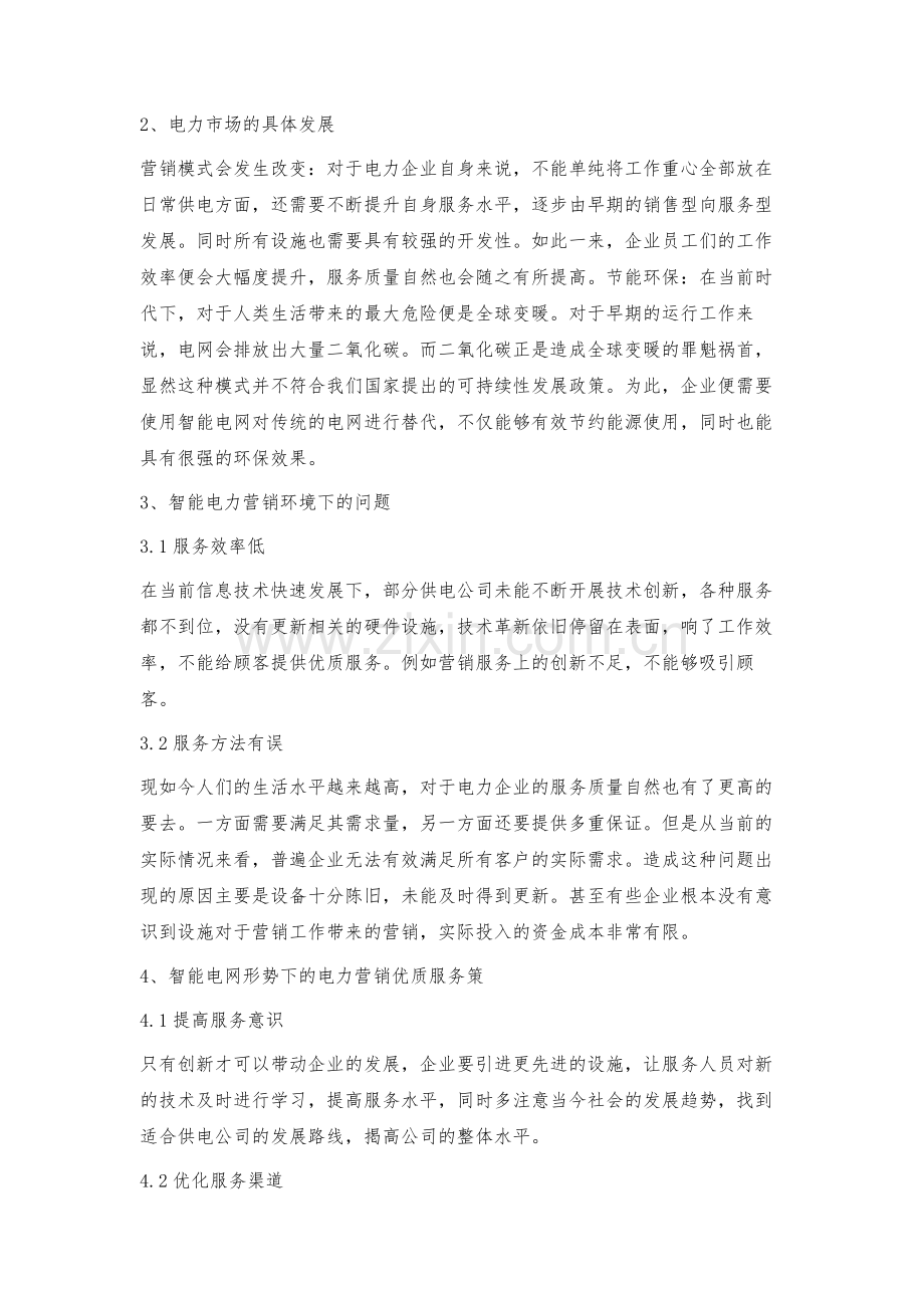 智能电网形势下的电力营销优质服务对策探究.docx_第2页