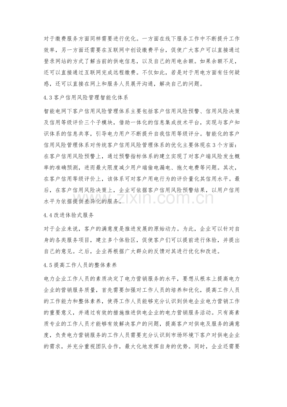 智能电网形势下的电力营销优质服务对策探究.docx_第3页