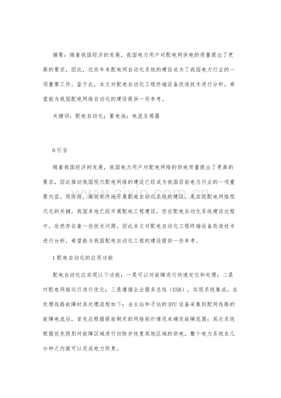 配电自动化工程终端设备改造技术分析.docx_第2页