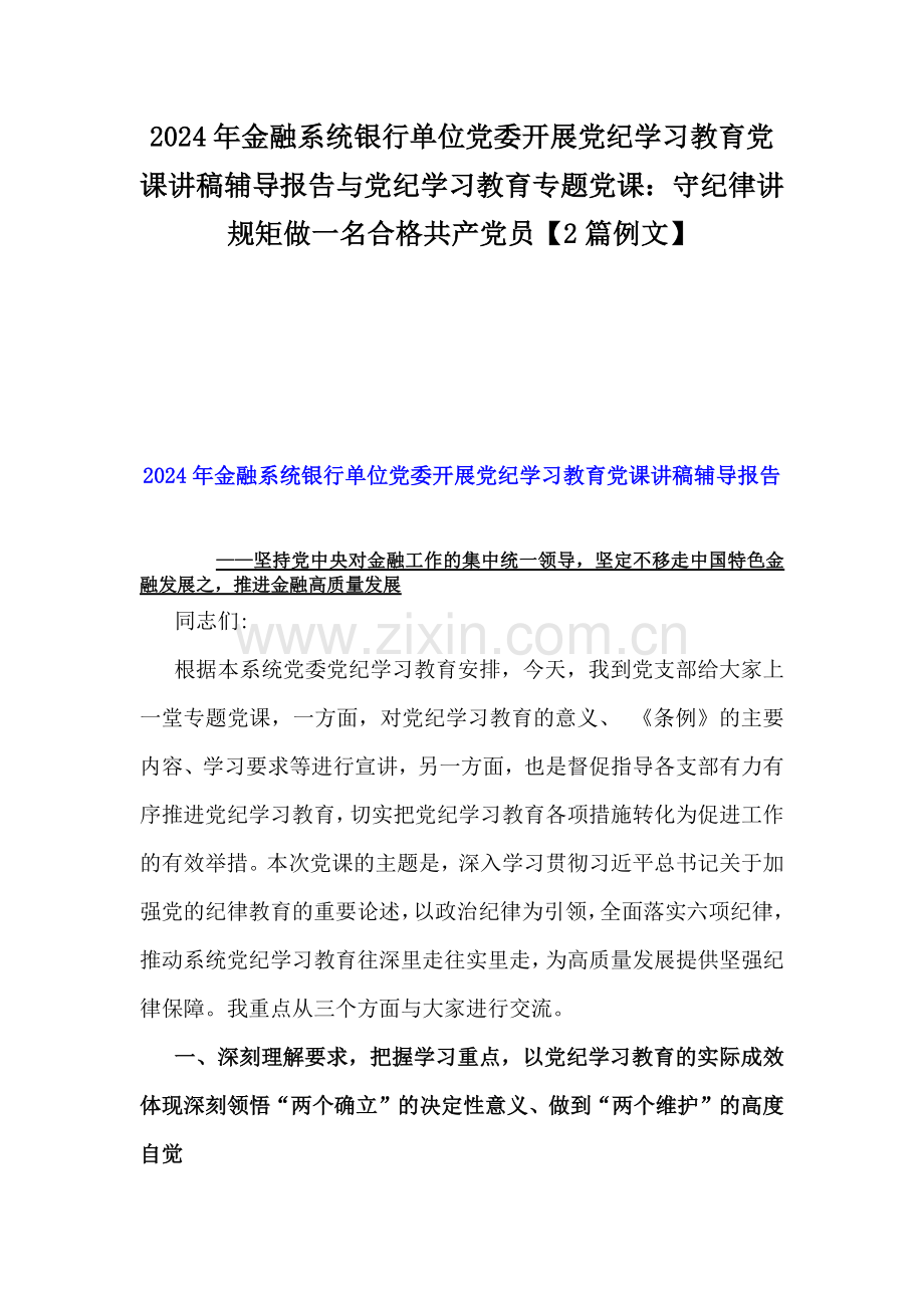 2024年金融系统银行单位党委开展党纪学习教育党课讲稿辅导报告与党纪学习教育专题党课：守纪律讲规矩做一名合格共产党员【2篇例文】.docx_第1页