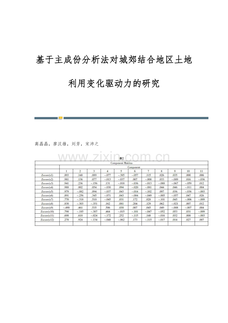 基于主成份分析法对城郊结合地区土地利用变化驱动力的研究.docx_第1页