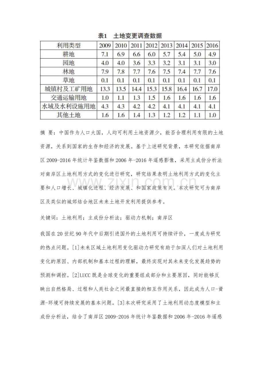 基于主成份分析法对城郊结合地区土地利用变化驱动力的研究.docx_第2页