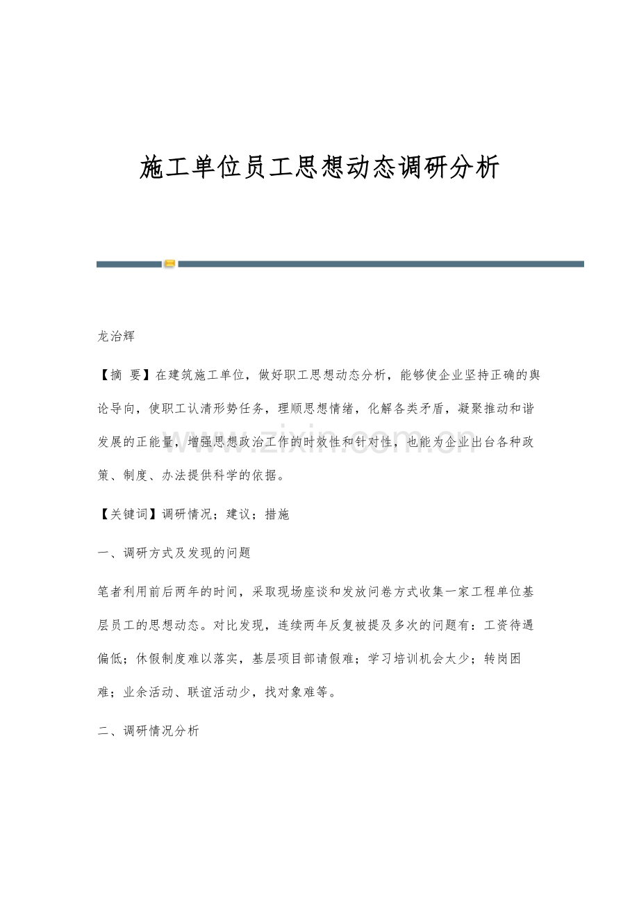 施工单位员工思想动态调研分析.docx_第1页