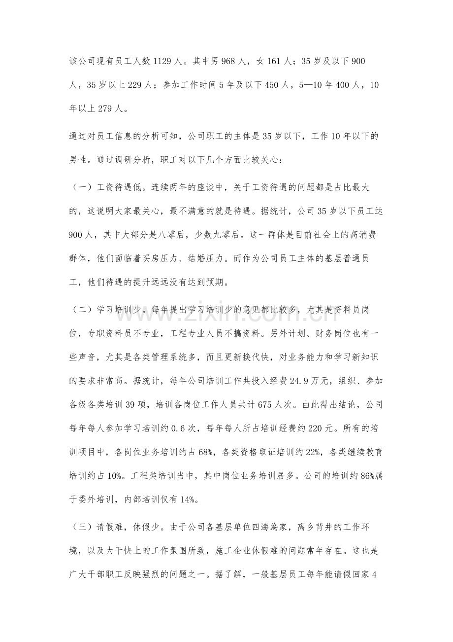 施工单位员工思想动态调研分析.docx_第2页