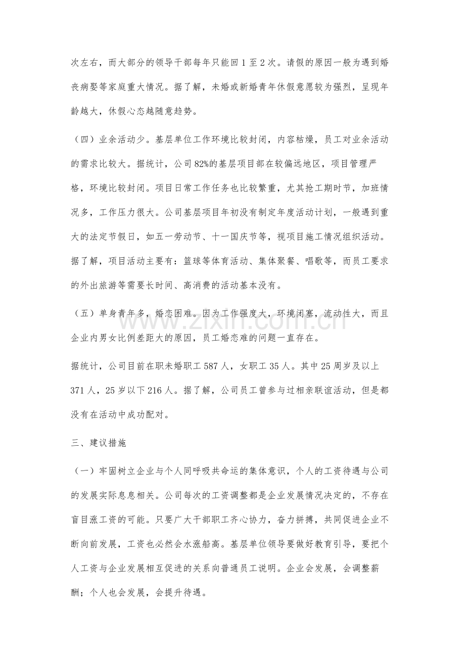 施工单位员工思想动态调研分析.docx_第3页