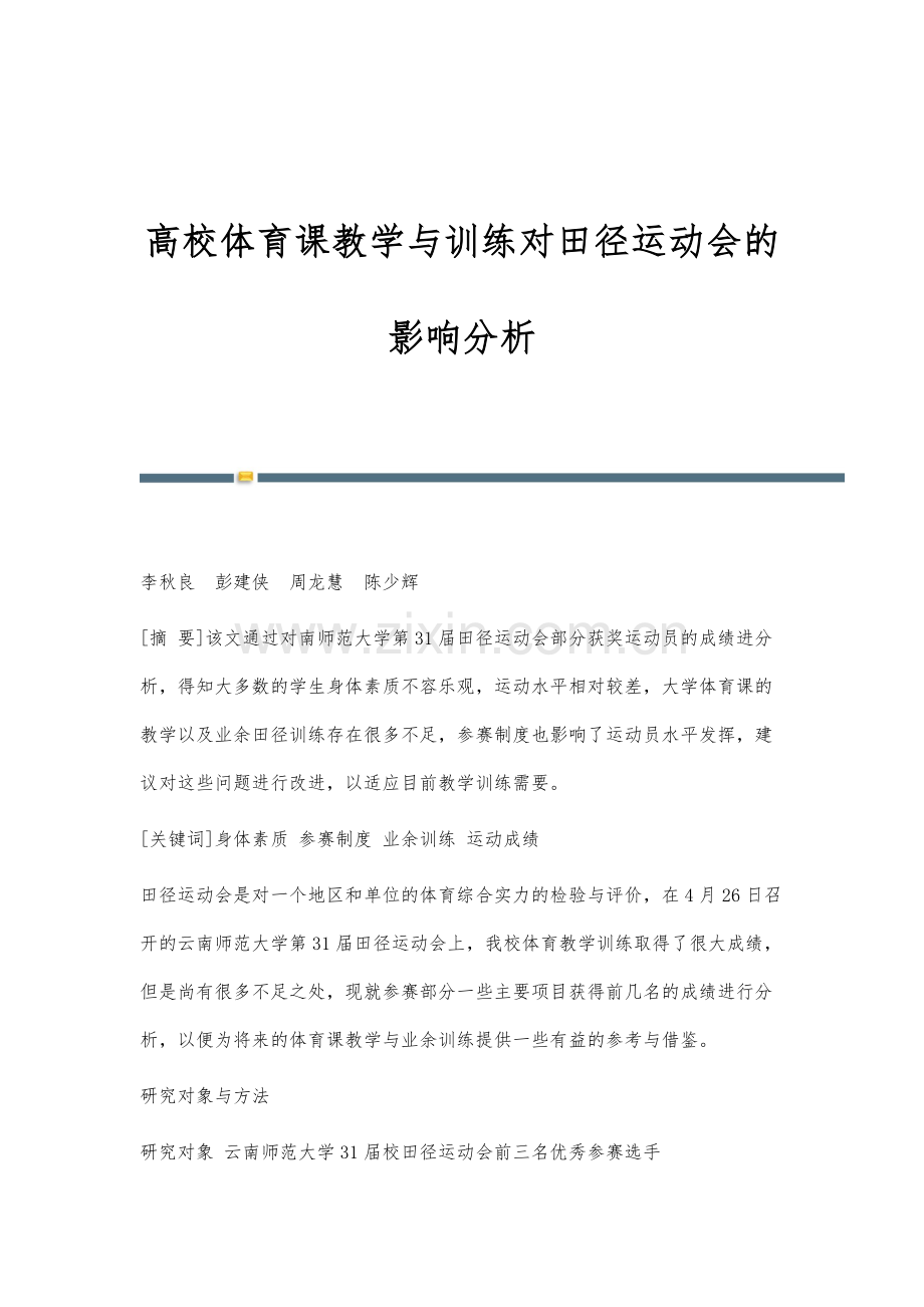 高校体育课教学与训练对田径运动会的影响分析.docx_第1页