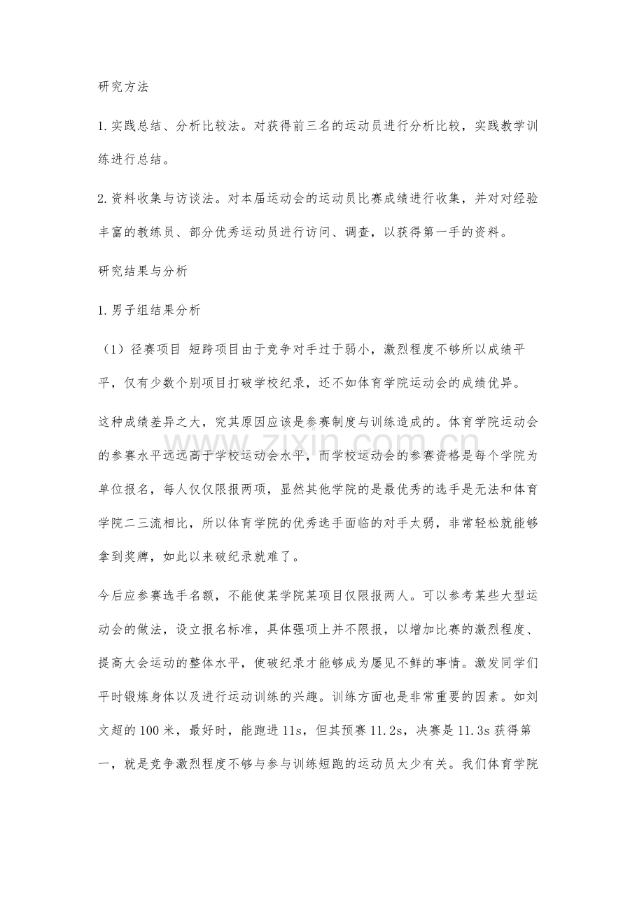 高校体育课教学与训练对田径运动会的影响分析.docx_第2页