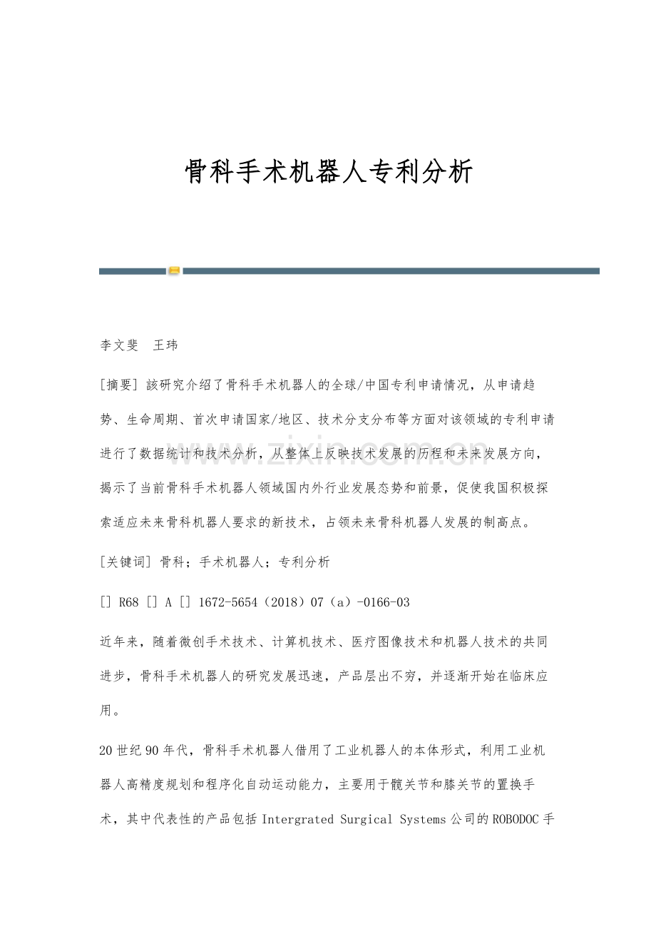 骨科手术机器人专利分析.docx_第1页