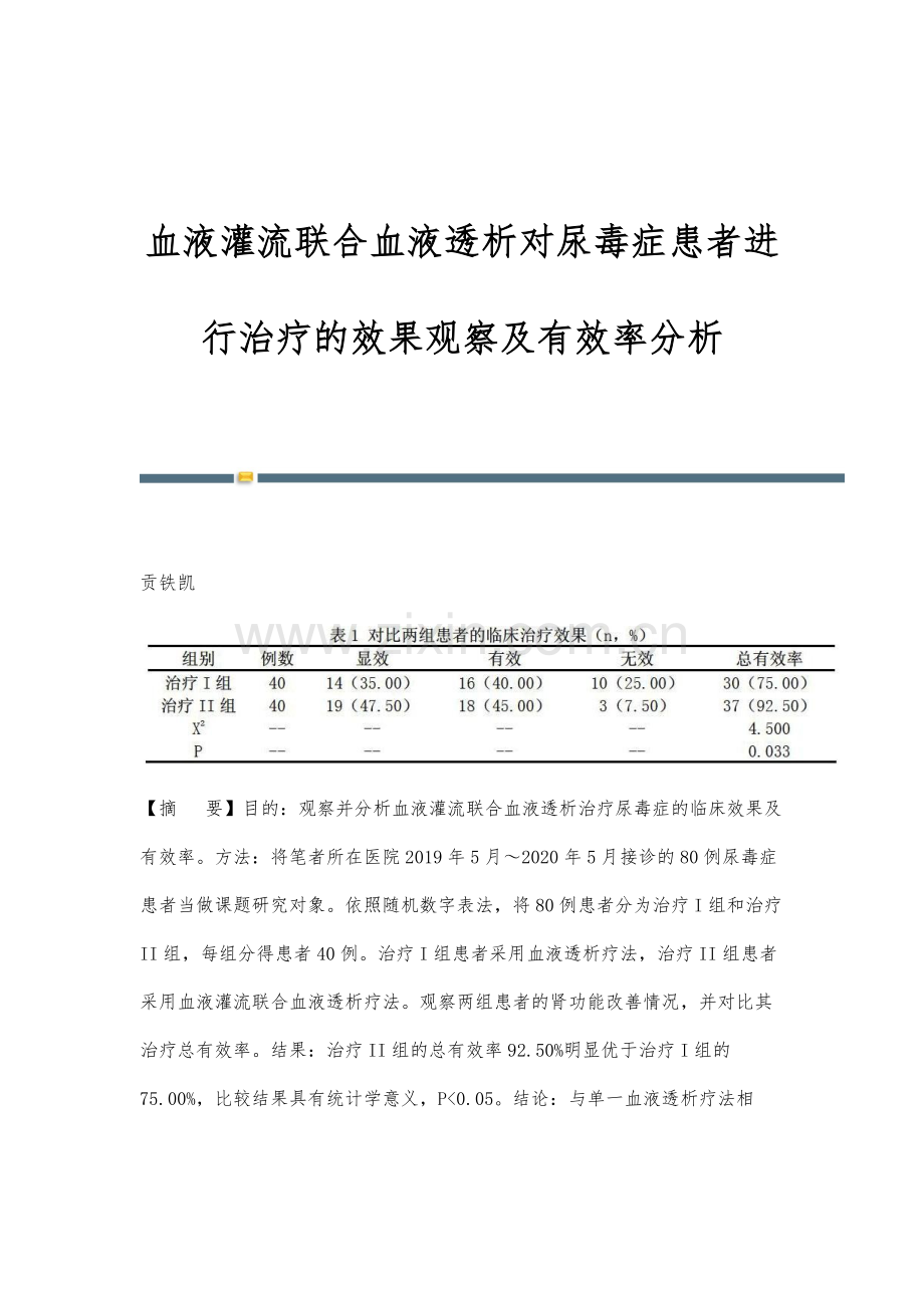 血液灌流联合血液透析对尿毒症患者进行治疗的效果观察及有效率分析.docx_第1页