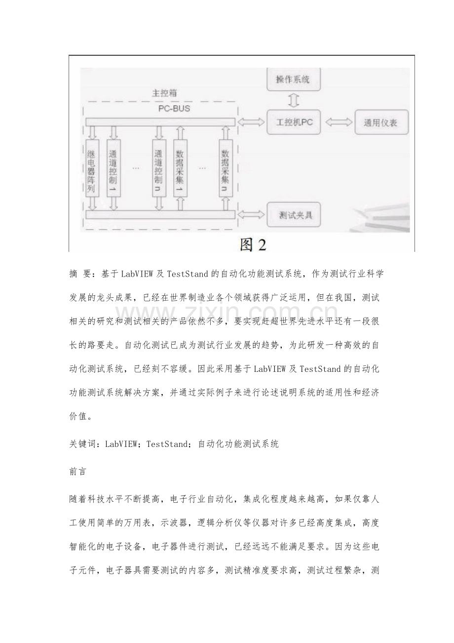 基于LabVIEW及TestStand的自动化功能测试系统研究.docx_第2页