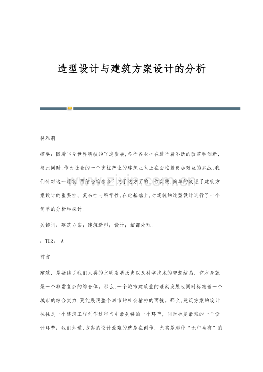 造型设计与建筑方案设计的分析.docx_第1页