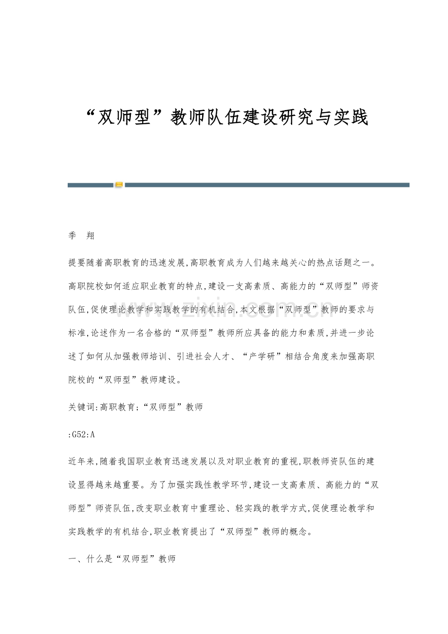 双师型教师队伍建设研究与实践.docx_第1页