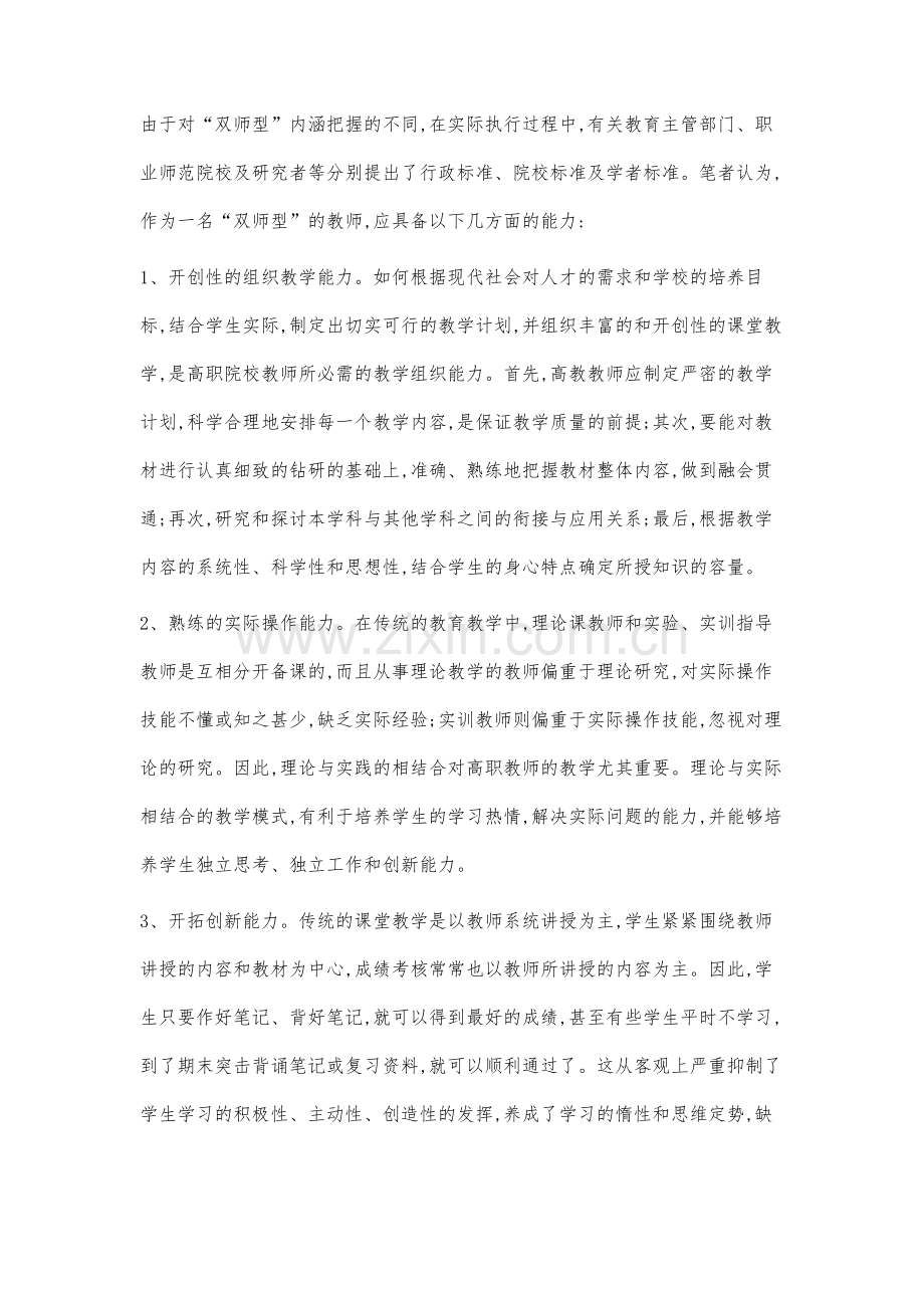 双师型教师队伍建设研究与实践.docx_第3页