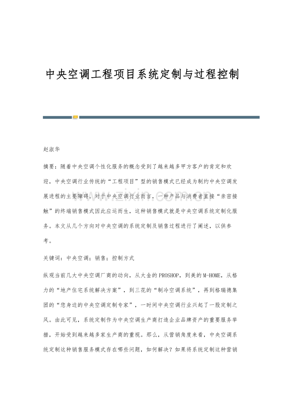 中央空调工程项目系统定制与过程控制.docx_第1页