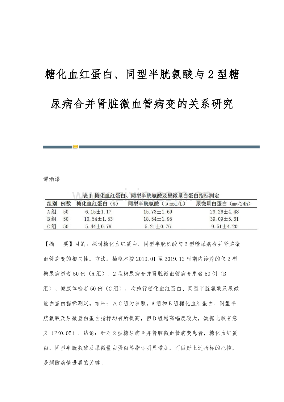 糖化血红蛋白、同型半胱氨酸与2型糖尿病合并肾脏微血管病变的关系研究.docx_第1页