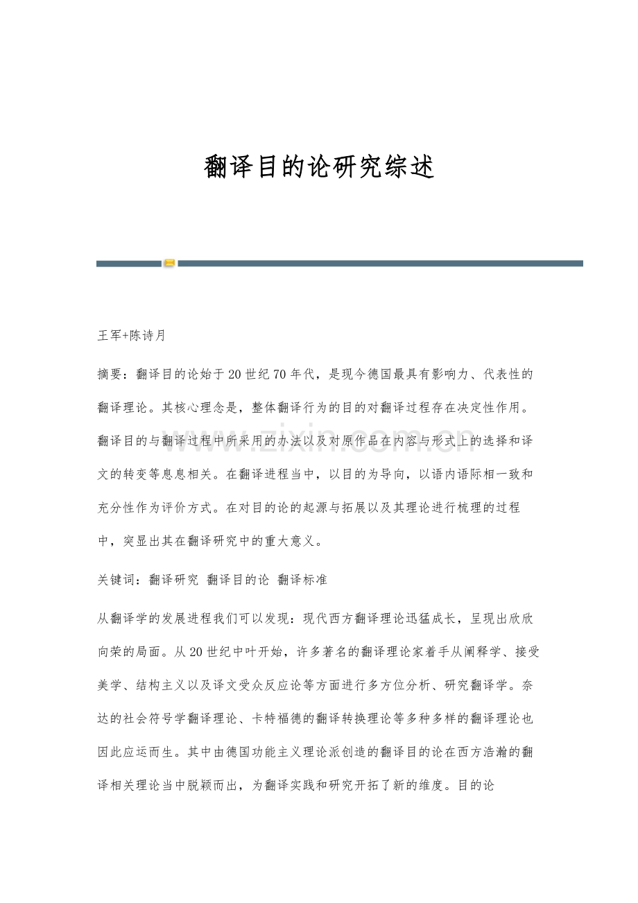 翻译目的论研究综述.docx_第1页