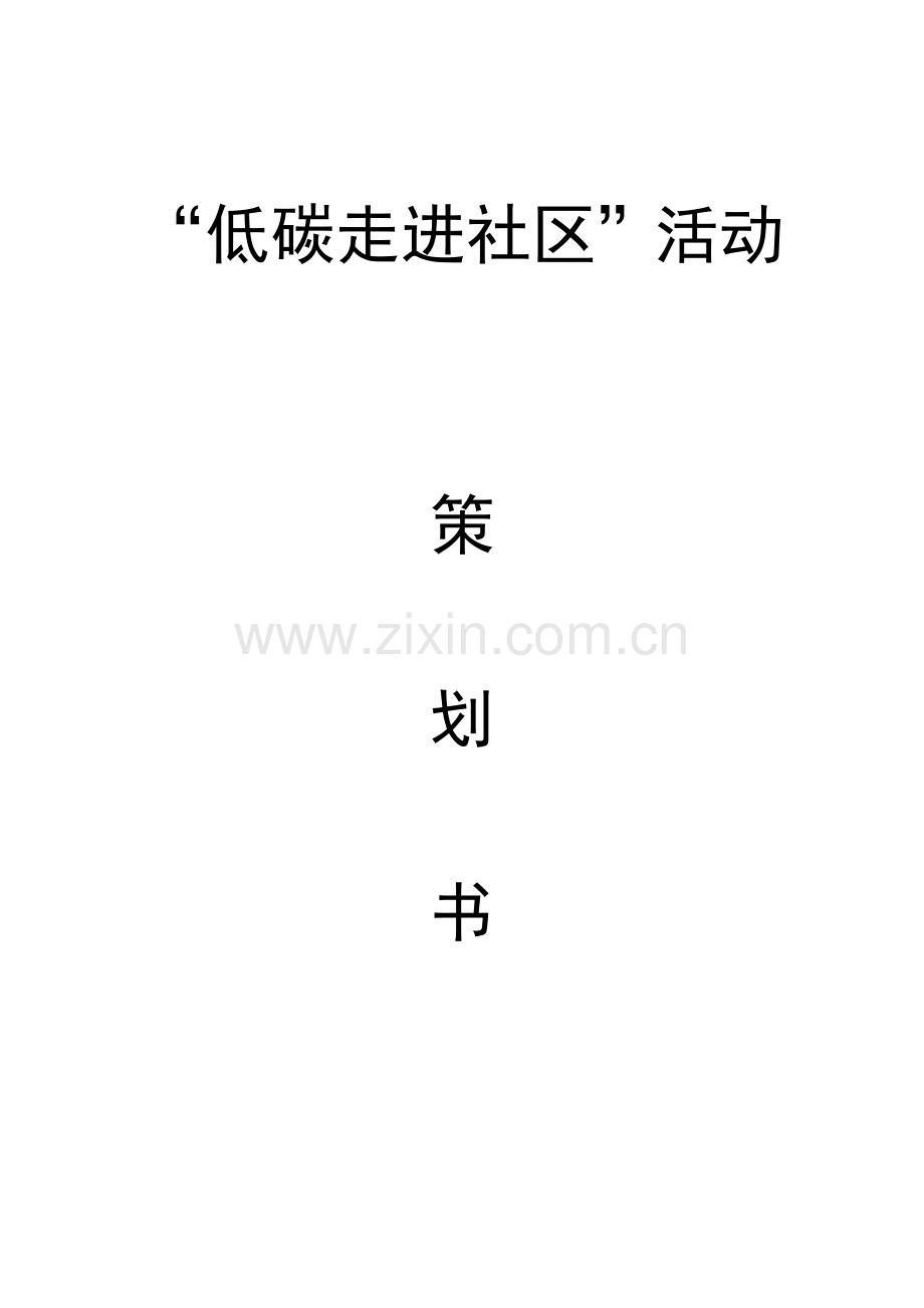 低碳走进社区策划.doc_第1页