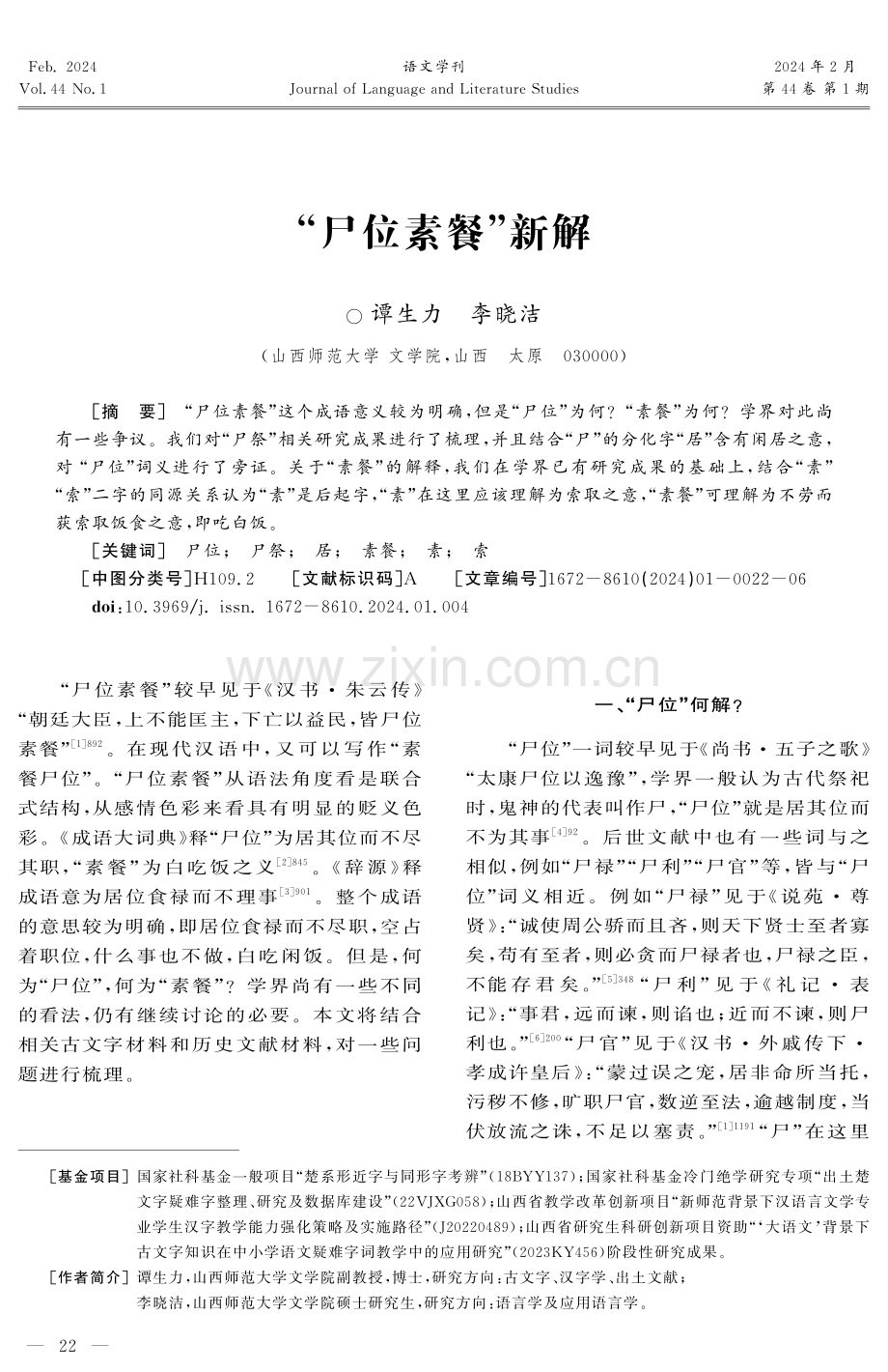 “尸位素餐”新解.pdf_第1页