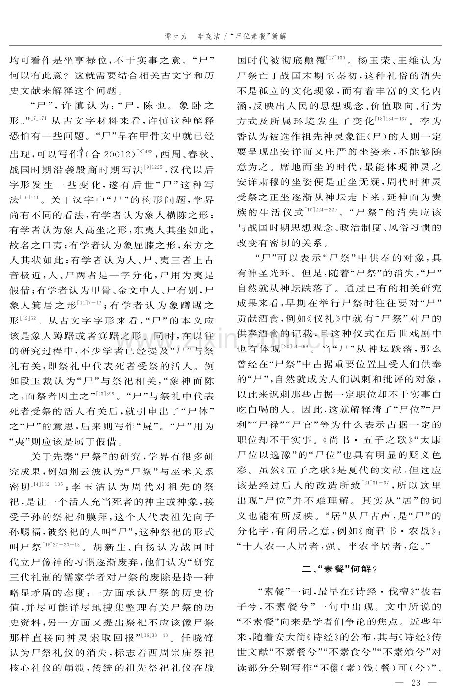 “尸位素餐”新解.pdf_第2页